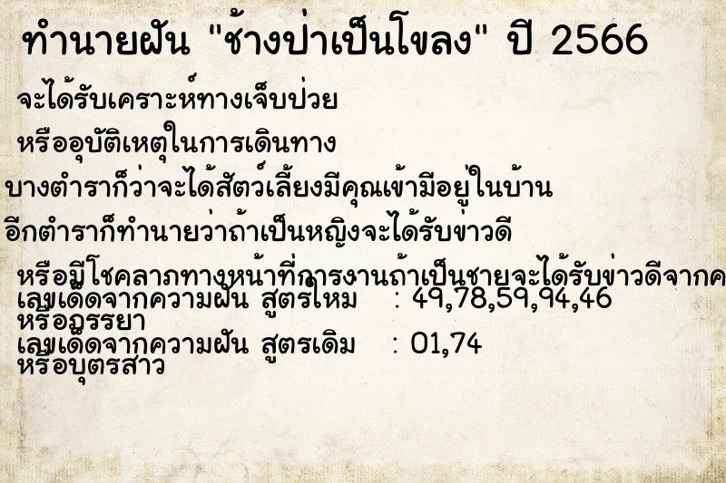 ทำนายฝัน ช้างป่าเป็นโขลง