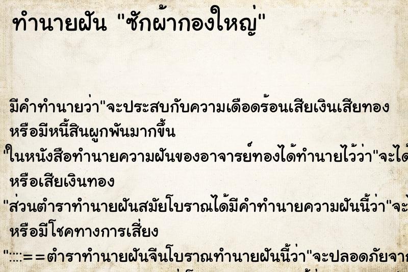 ทำนายฝันซักผ้ากองใหญ่ ทำนายฝันทำนายฝันซักผ้ากองใหญ่