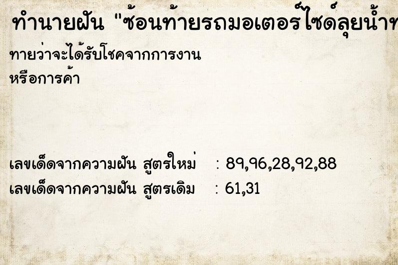 ทำนายฝันทำนายฝันซ้อนท้ายรถมอเตอร์ไซด์ลุยน้ำท่วมสามีเป็นคนขับ