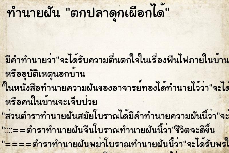 ทำนายฝัน ตกปลาดุกเผือกได้ ตำราโบราณ แม่นที่สุดในโลก