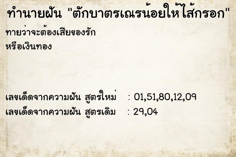 ทำนายฝันทำนายฝันตักบาตรเณรน้อยให้ไส้กรอก