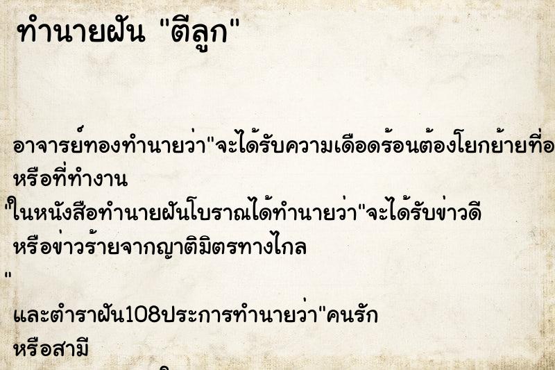 ทำนายฝัน ตีลูก