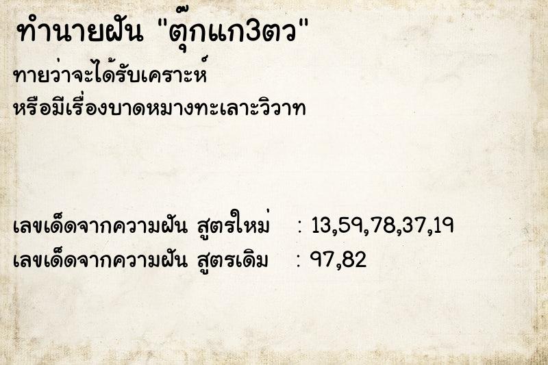ทำนายฝันตุ๊กแก3ตว ทำนายฝันทำนายฝันตุ๊กแก3ตว
