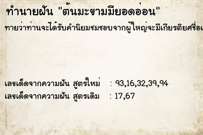 ทำนายฝัน ต้นมะขามมียอดอ่อน
