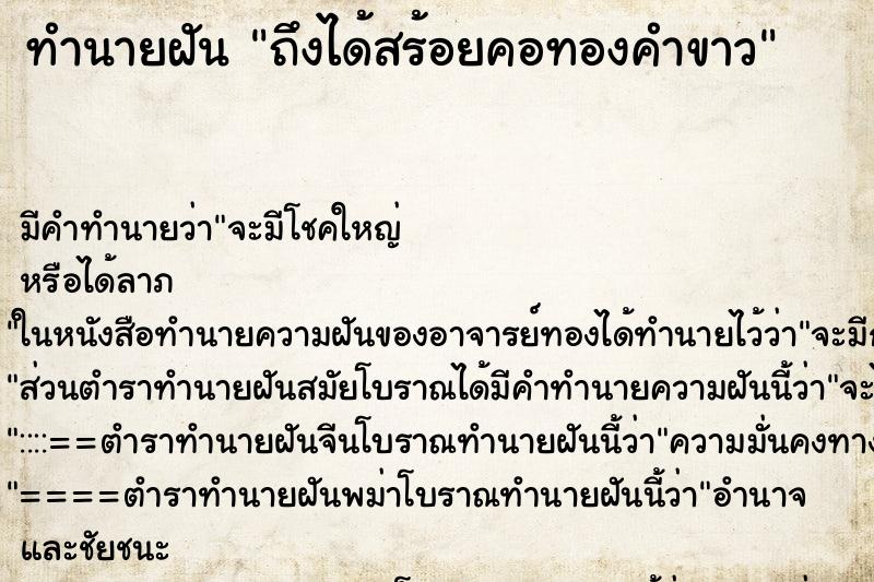 ทำนายฝัน ถึงได้สร้อยคอทองคำขาว ทำนายฝัน ถึงได้สร้อยคอทองคำขาว