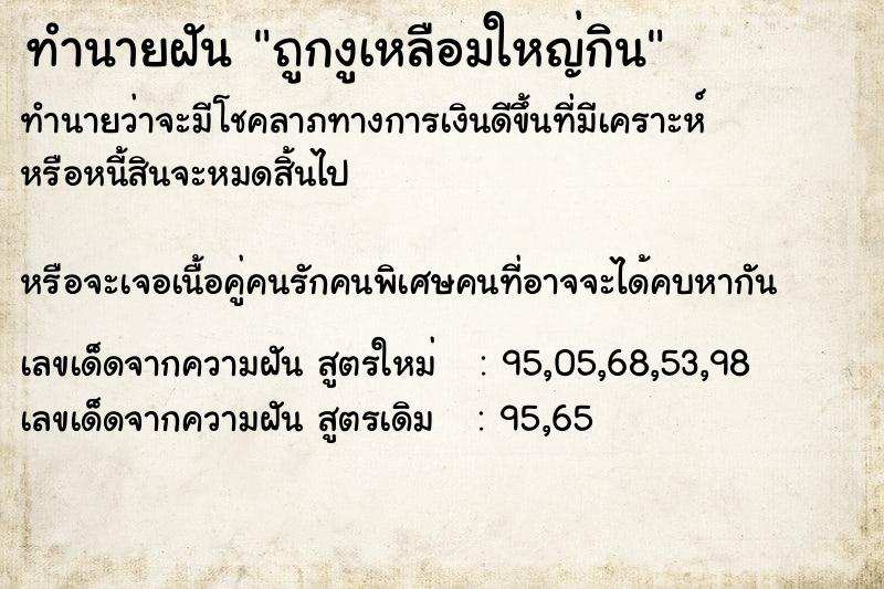 ทำนายฝันถูกงูเหลือมใหญ่กิน ทำนายฝันทำนายฝันถูกงูเหลือมใหญ่กิน