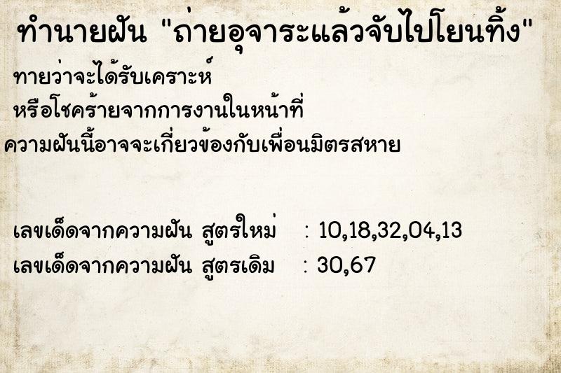 ทำนายฝันทำนายฝันถ่ายอุจาระแล้วจับไปโยนทิ้ง