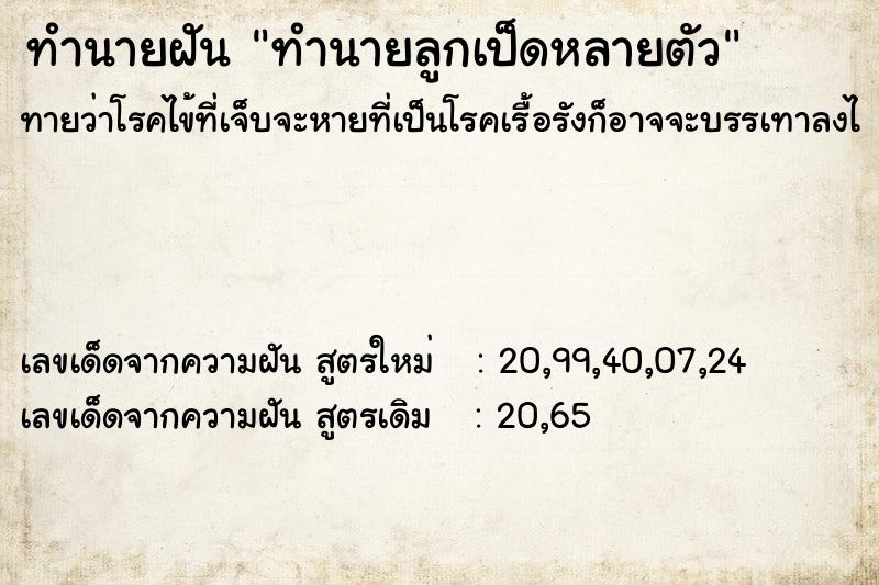 ทำนายฝันทำนายฝันทำนายลูกเป็ดหลายตัว