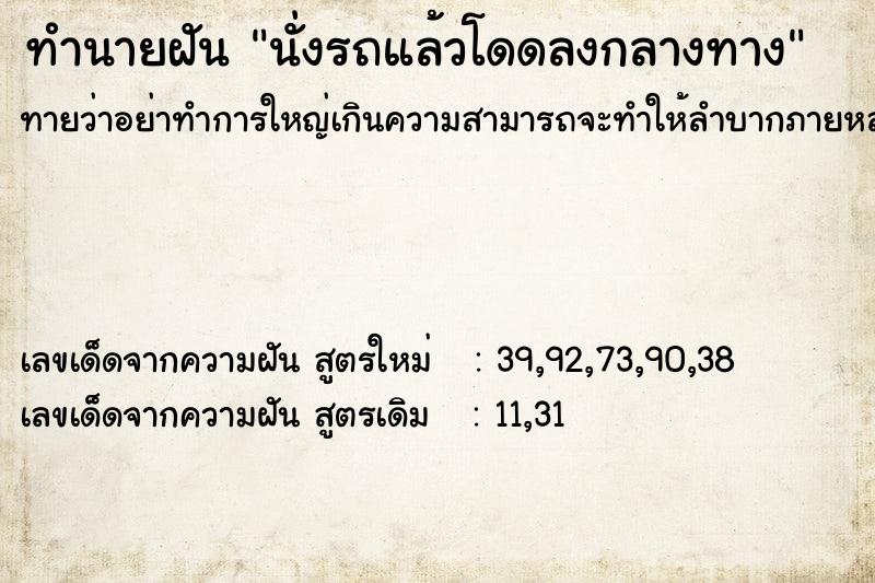ทำนายฝันทำนายฝันนั่งรถแล้วโดดลงกลางทาง