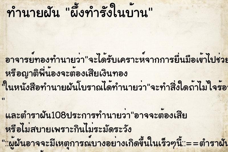 ทำนายฝัน ผึ้งทำรังในบ้าน