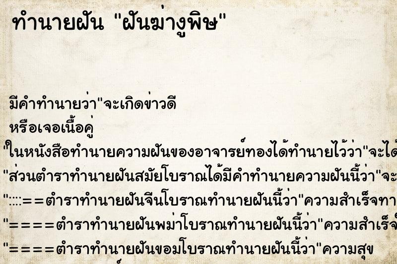 ทำนายฝัน ฝันฆ่างูพิษ ทำนายฝัน ฝันฆ่างูพิษ