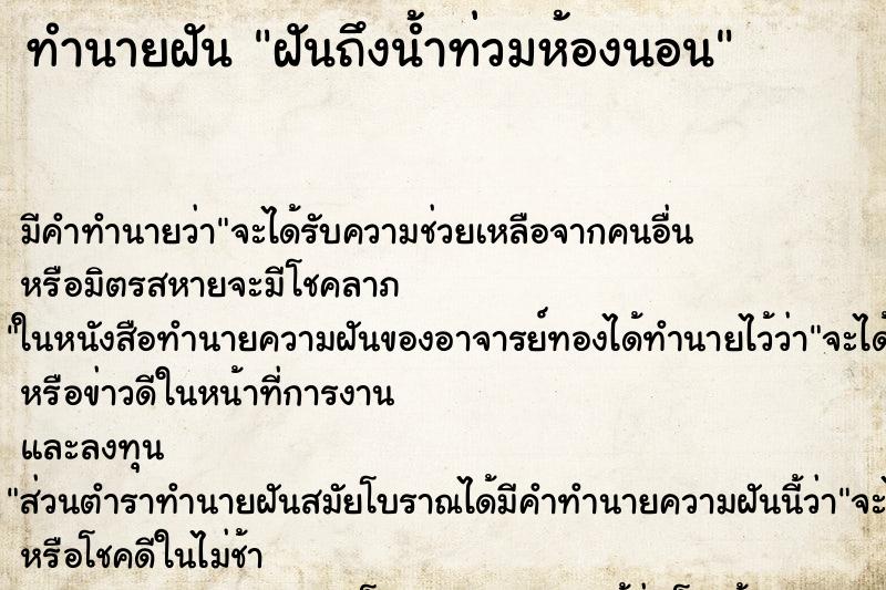 ทำนายฝันทำนายฝันฝันถึงน้ำท่วมห้องนอน