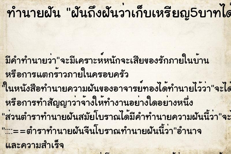 ทำนายฝันทำนายฝันฝันถึงฝันว่าเก็บเหรียญ5บาทได้