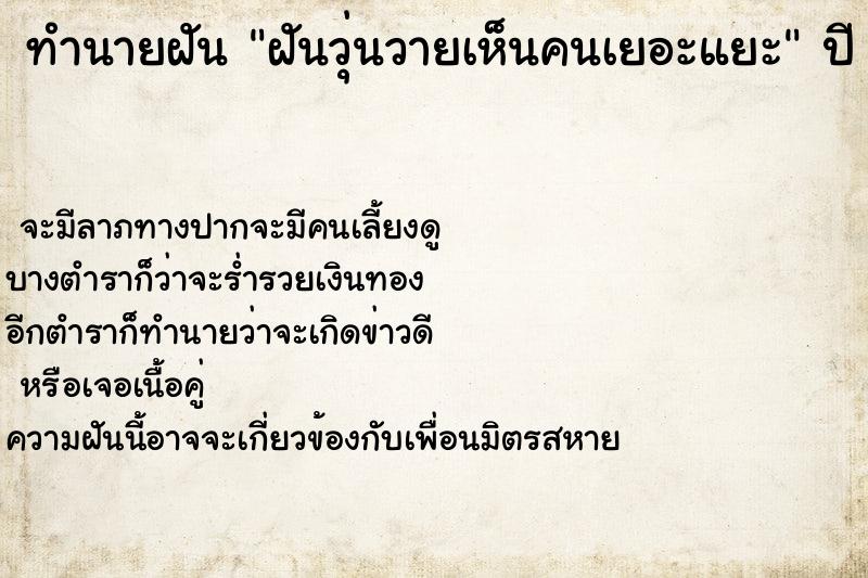 ทำนายฝันฝันวุ่นวายเห็นคนเยอะแยะ ทำนายฝันทำนายฝันฝันวุ่นวายเห็นคนเยอะแยะ