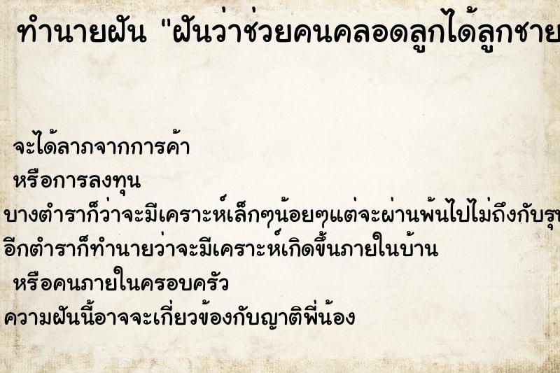 ทำนายฝันทำนายฝันฝันว่าช่วยคนคลอดลูกได้ลูกชาย