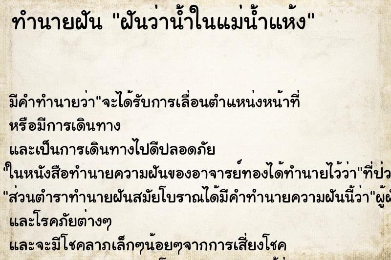 ทำนายฝันฝันว่าน้ำในแม่น้ำแห้ง ทำนายฝันทำนายฝันฝันว่าน้ำในแม่น้ำแห้ง