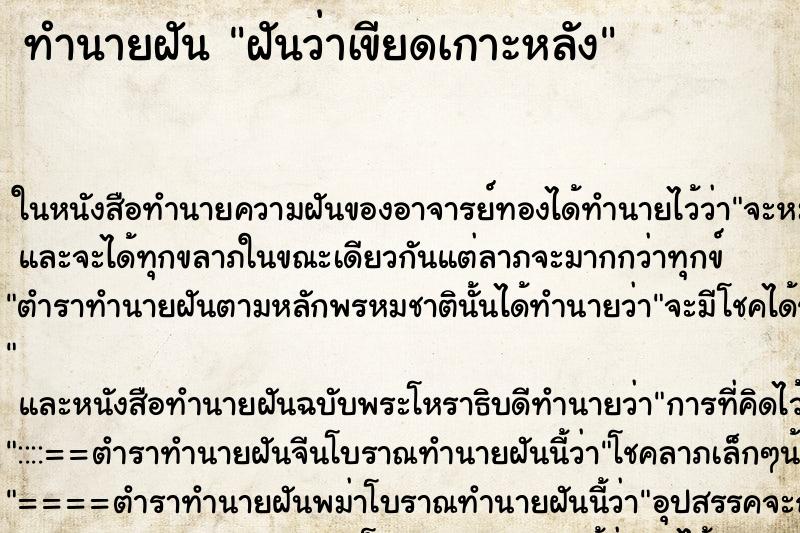 ทำนายฝันทำนายฝันฝันว่าเขียดเกาะหลัง