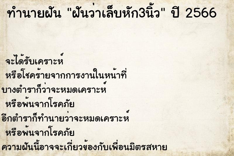 ทำนายฝันฝันว่าเล็บหัก3นิ้ว ทำนายฝันทำนายฝันฝันว่าเล็บหัก3นิ้ว