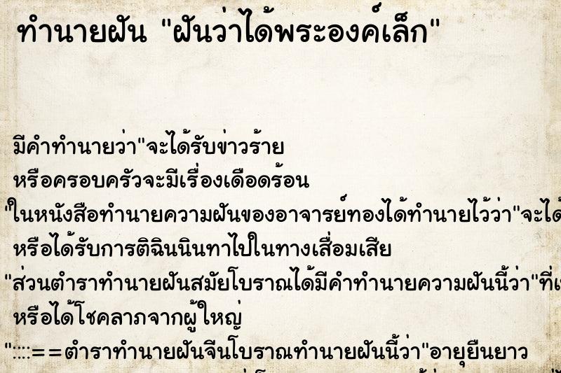 ทำนายฝัน ฝันว่าได้พระองค์เล็ก ทำนายฝัน ฝันว่าได้พระองค์เล็ก