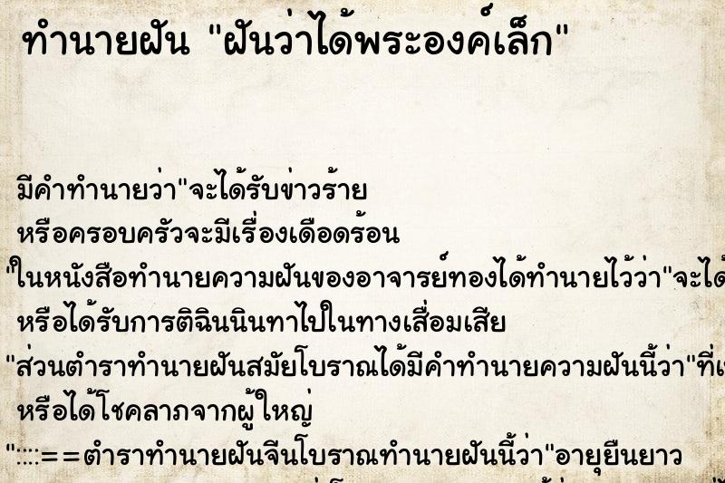 ทำนายฝัน ฝันว่าได้พระองค์เล็ก ตำราโบราณ แม่นที่สุดในโลก