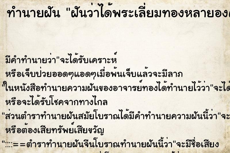 ทำนายฝัน ฝันว่าได้พระเลี่ยมทองหลายองค์ ทำนายฝัน ฝันว่าได้พระเลี่ยมทองหลายองค์