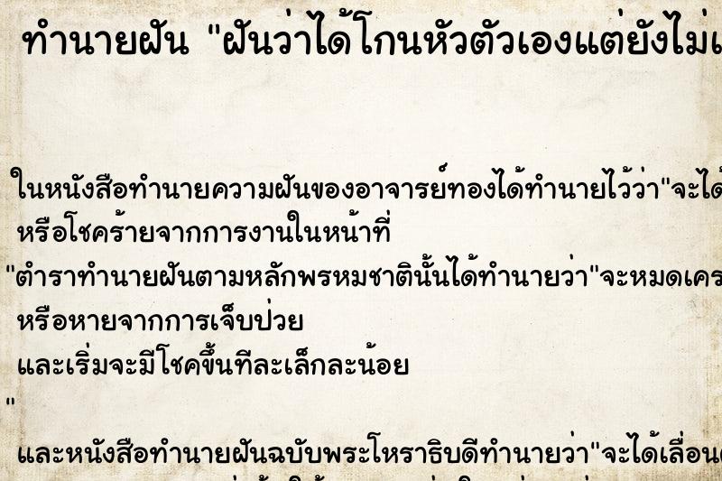 ทำนายฝันทำนายฝันฝันว่าได้โกนหัวตัวเองแต่ยังไม่เสร็จ