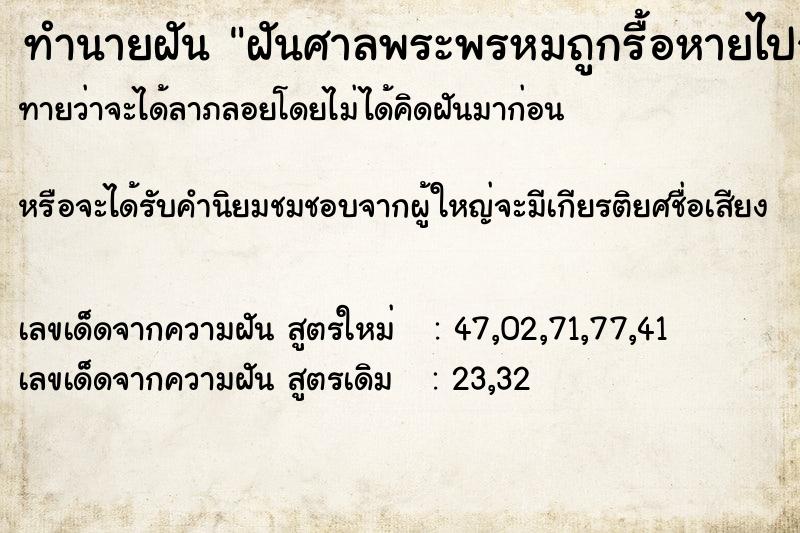ทำนายฝันทำนายฝันฝันศาลพระพรหมถูกรื้อหายไปจากที่เดิม