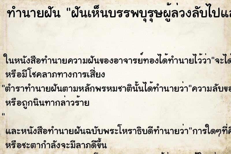 ทำนายฝัน ฝันเห็นบรรพบุรุษผู้ล่วงลับไปแล้ว ทำนายฝัน ฝันเห็นบรรพบุรุษผู้ล่วงลับไปแล้ว