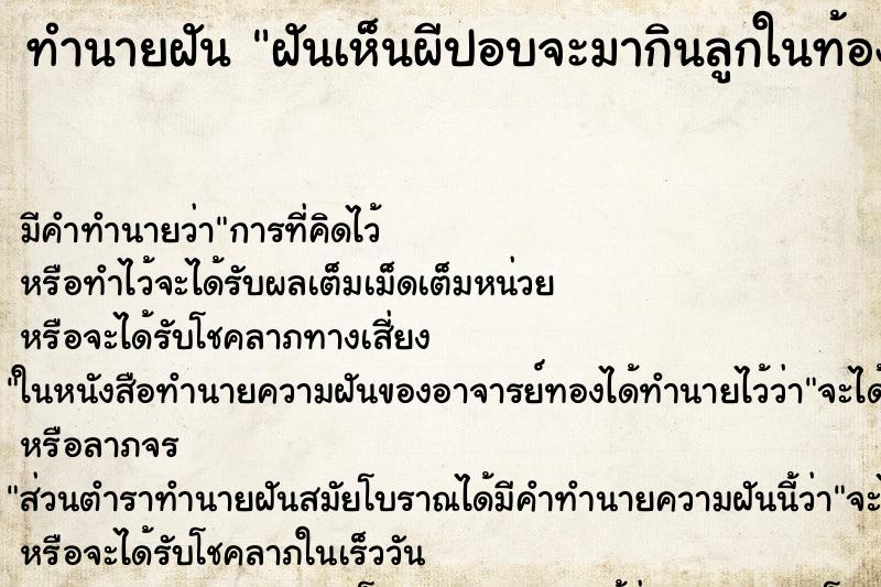 ทำนายฝัน ฝันเห็นผีปอบจะมากินลูกในท้อง ทำนายฝัน ฝันเห็นผีปอบจะมากินลูกในท้อง