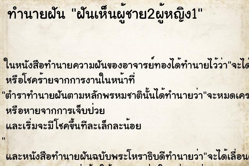 ทำนายฝันทำนายฝันฝันเห็นผู้ชาย2ผู้หญิง1