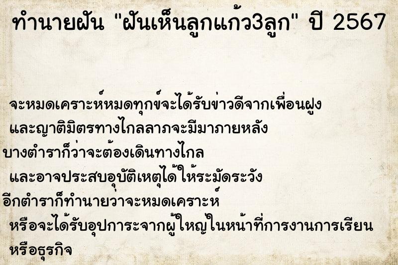 ทำนายฝันทำนายฝันฝันเห็นลูกแก้ว3ลูก