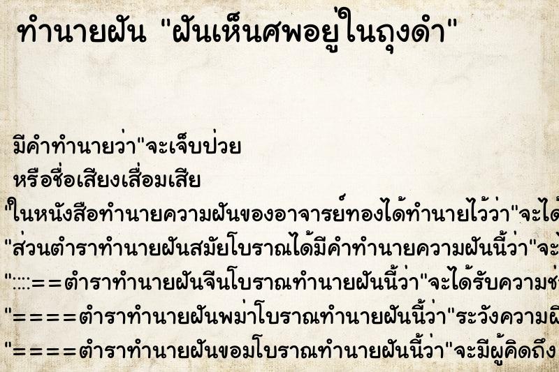 ทำนายฝัน ฝันเห็นศพอยู่ในถุงดำ ตำราโบราณ แม่นที่สุดในโลก