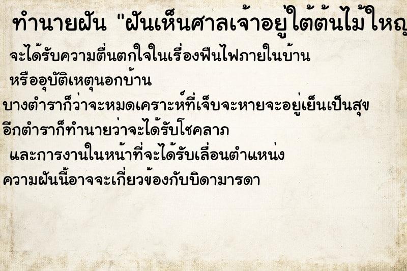 ทำนายฝันฝันเห็นศาลเจ้าอยู่ใต้ต้นไม้ใหญ่ ทำนายฝันทำนายฝันฝันเห็นศาลเจ้าอยู่ใต้ต้นไม้ใหญ่