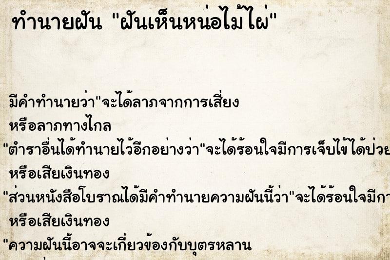 ทำนายฝันทำนายฝันฝันเห็นหน่อไม้ไผ่
