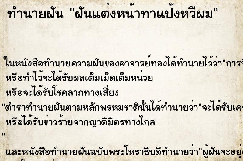 ทำนายฝันทำนายฝันฝันแต่งหน้าทาแป้งหวีผม