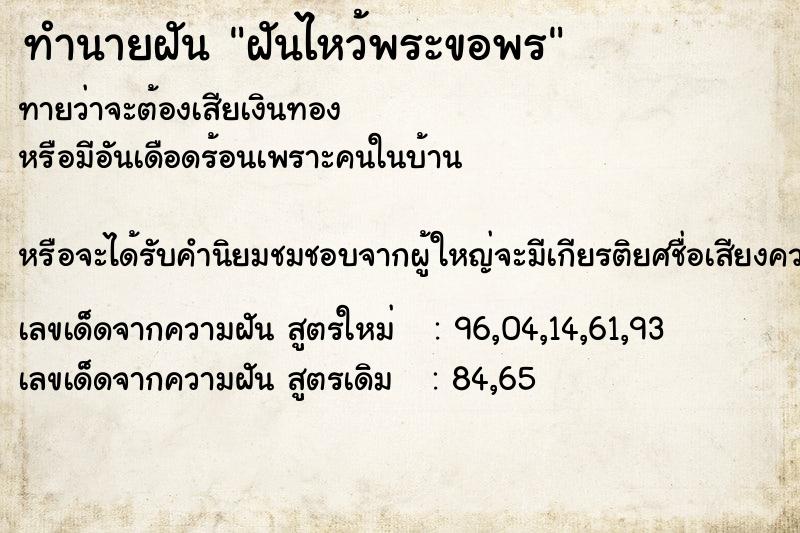 ทำนายฝันทำนายฝันฝันไหว้พระขอพร