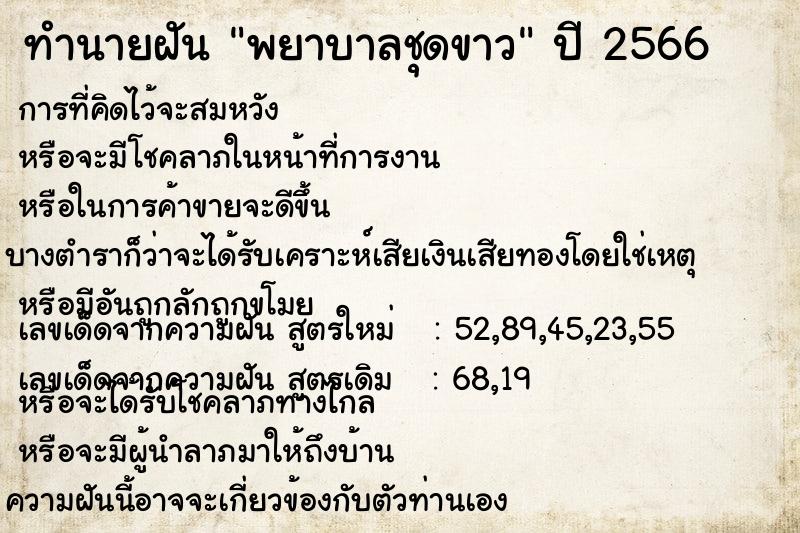 ทำนายฝัน พยาบาลชุดขาว ทำนายฝัน พยาบาลชุดขาว
