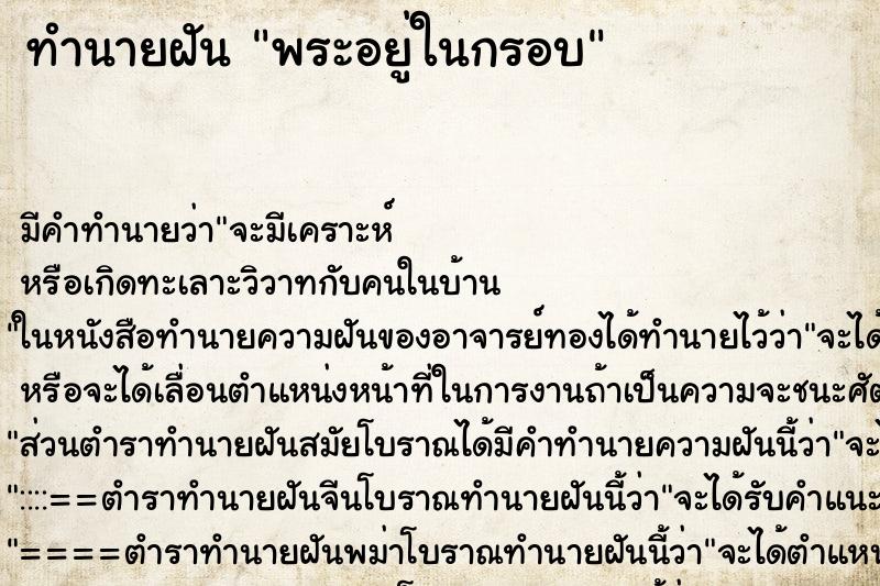 ทำนายฝัน พระอยู่ในกรอบ ทำนายฝัน พระอยู่ในกรอบ