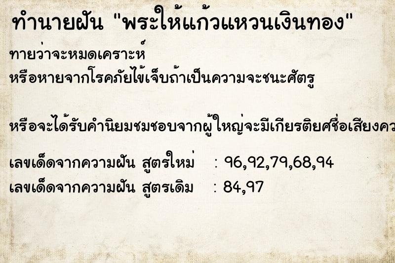 ทำนายฝันทำนายฝันพระให้แก้วแหวนเงินทอง