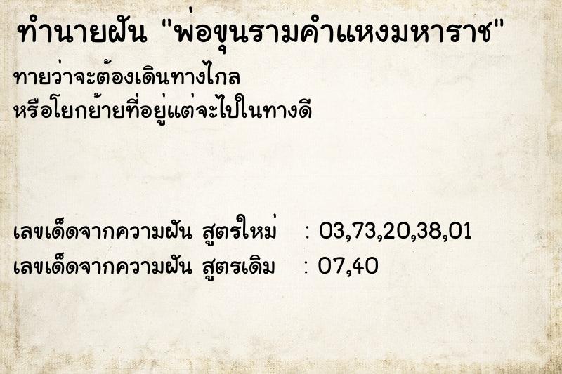 ทำนายฝันพ่อขุนรามคำแหงมหาราช ทำนายฝันทำนายฝันพ่อขุนรามคำแหงมหาราช