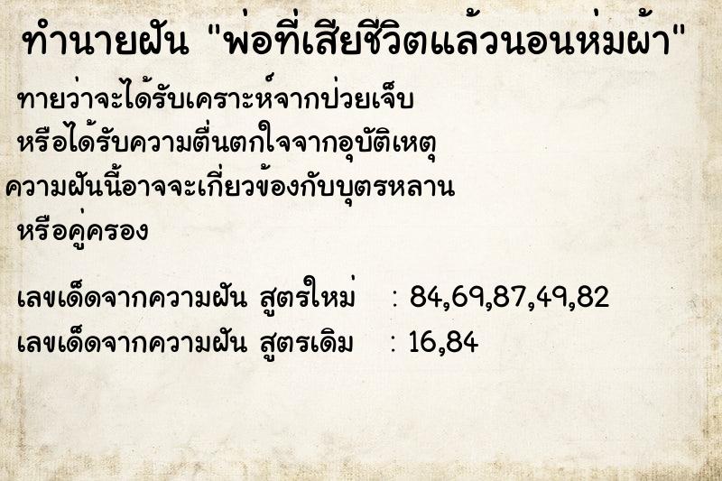 ทำนายฝันพ่อที่เสียชีวิตแล้วนอนห่มผ้า ทำนายฝันทำนายฝันพ่อที่เสียชีวิตแล้วนอนห่มผ้า