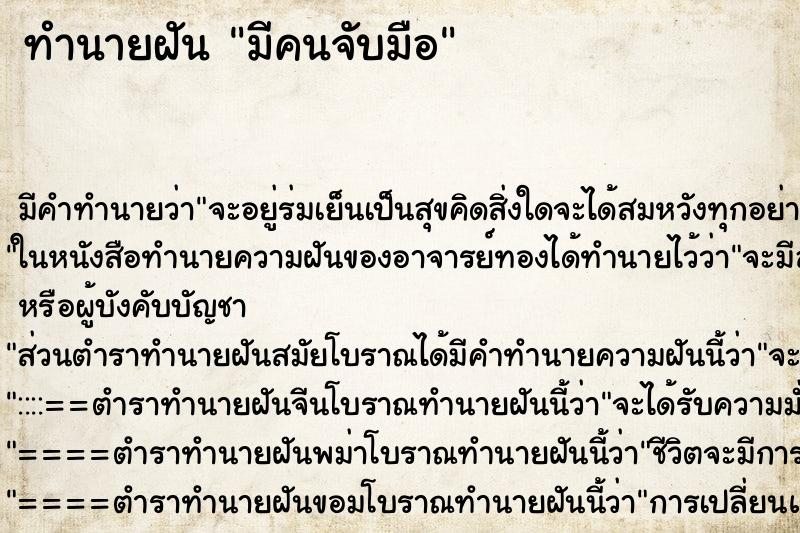 ทำนายฝัน มีคนจับมือ ทำนายฝัน มีคนจับมือ