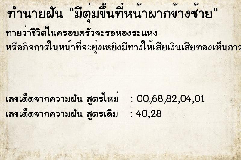 ทำนายฝันมีตุ่มขึ้นที่หน้าผากข้างซ้าย ทำนายฝันทำนายฝันมีตุ่มขึ้นที่หน้าผากข้างซ้าย