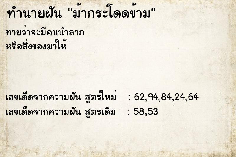 ทำนายฝันม้ากระโดดข้าม ทำนายฝันทำนายฝันม้ากระโดดข้าม
