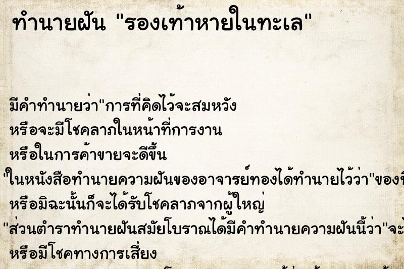 ทำนายฝันรองเท้าหายในทะเล ทำนายฝันทำนายฝันรองเท้าหายในทะเล