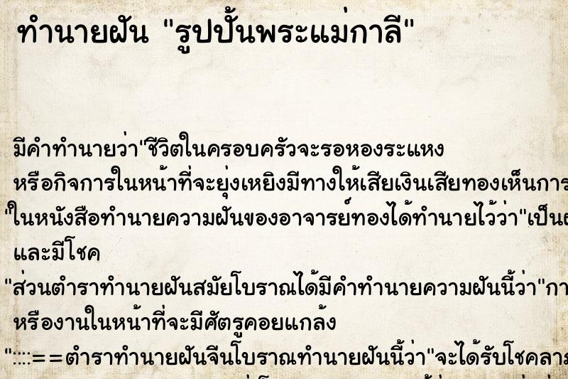 ทำนายฝัน รูปปั้นพระแม่กาลี ทำนายฝัน รูปปั้นพระแม่กาลี