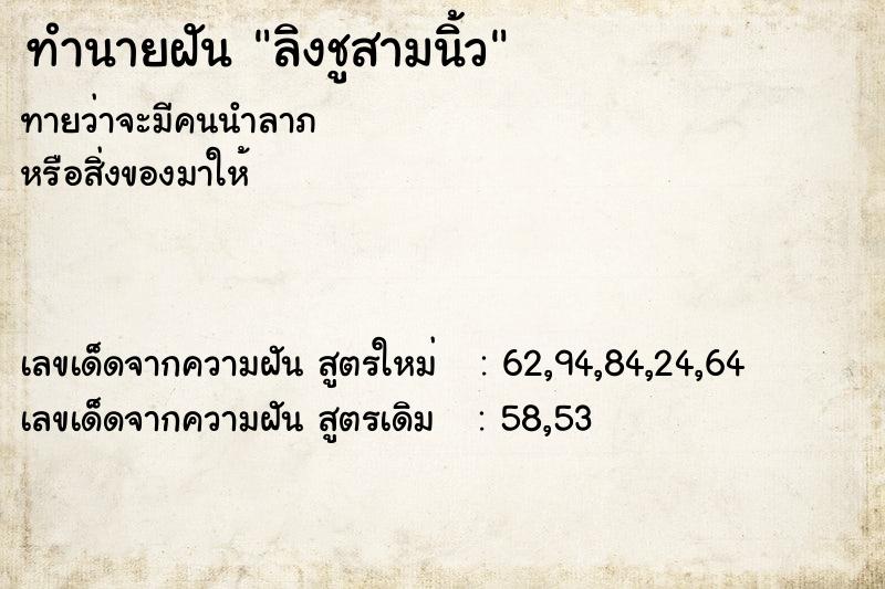 ทำนายฝันลิงชูสามนิ้ว ทำนายฝันทำนายฝันลิงชูสามนิ้ว