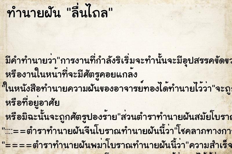 ทำนายฝัน ลื่นไถล ทำนายฝัน ลื่นไถล