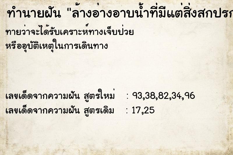 ทำนายฝันล้างอ่างอาบน้ำที่มีแต่สิ่งสกปรกเต็มไปหมด ทำนายฝันทำนายฝันล้างอ่างอาบน้ำที่มีแต่สิ่งสกปรกเต็มไปหมด