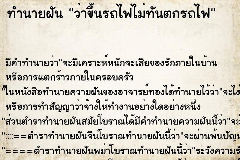 ทำนายฝัน ว่าขึ้นรถไฟไม่ทันตกรถไฟ ทำนายฝัน ว่าขึ้นรถไฟไม่ทันตกรถไฟ